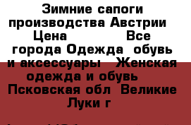 Зимние сапоги производства Австрии › Цена ­ 12 000 - Все города Одежда, обувь и аксессуары » Женская одежда и обувь   . Псковская обл.,Великие Луки г.